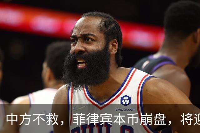 中方不救，菲律宾本币崩盘，将迎来一波涨价热潮，马科斯自食其果