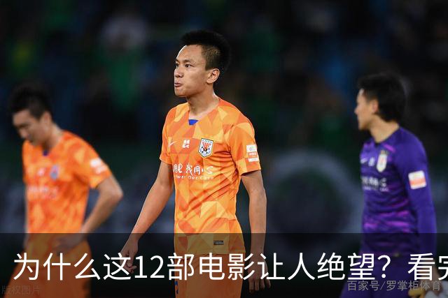 为什么这12部电影让人绝望?看完一次就够