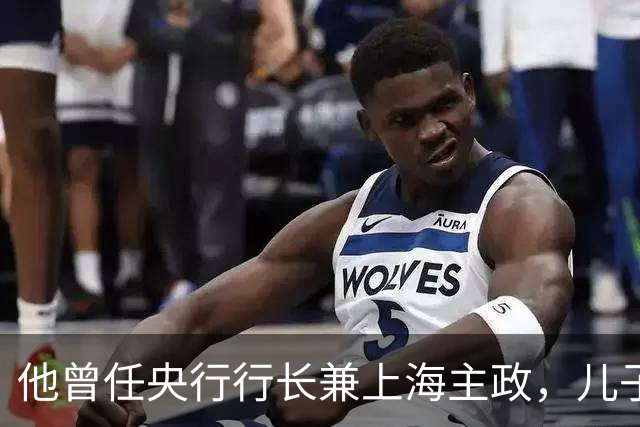 他曾任央行行长兼上海主政，儿子犯案被判死刑，他仅说出九个字