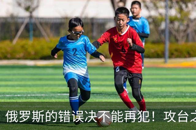 俄罗斯的错误决不能再犯！攻台之战，即使发射一万枚导弹也不够用