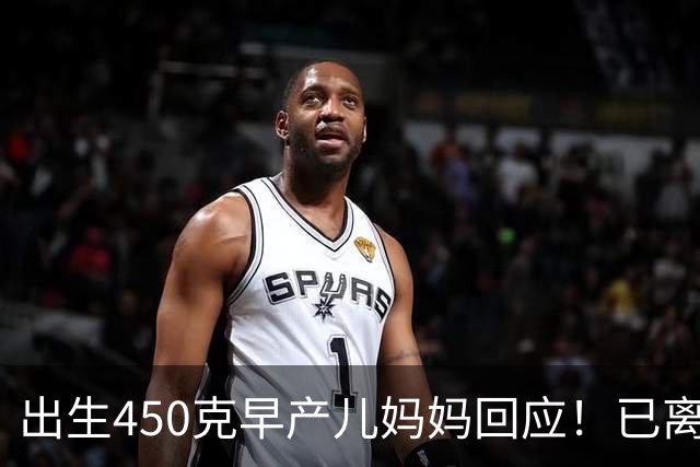 出生450克早产儿妈妈回应!已离婚独自带娃,因没钱中断康复治疗