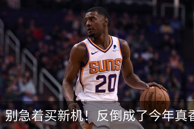 别急着买新机！反倒成了今年真香机？一年没降价的vivo旧机皇