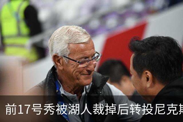 前17号秀被湖人裁掉后转投尼克斯，签双向合同