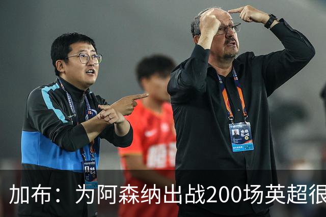加布:为阿森纳出战200场英超很自豪;最重要的是拿到3分