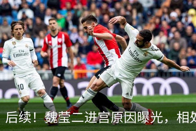 后续！魏莹二进宫原因曝光，相处一年没发生关系谈崩，家属透更多