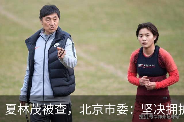 夏林茂被查，北京市委：坚决拥护党中央决定