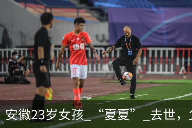 安徽23岁女孩 “夏夏” 去世，父母断联五年，最后两天吃甘蔗和糊糊