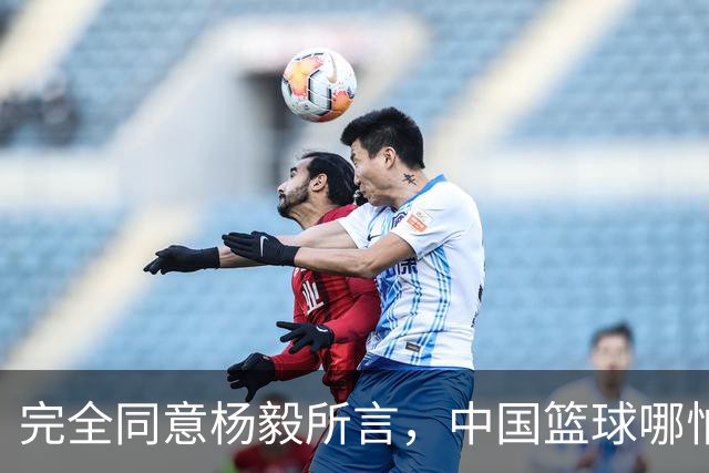完全同意杨毅所言，中国篮球哪怕推倒重建也无济于事