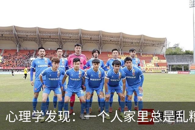 心理学发现：一个人家里总是乱糟糟的，不是因为懒，也不是因为不喜欢收拾，而是因为底层逻辑有两个漏洞