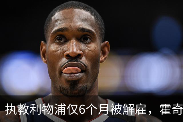 执教利物浦仅6个月被解雇，霍奇森：我不觉得受到苛待