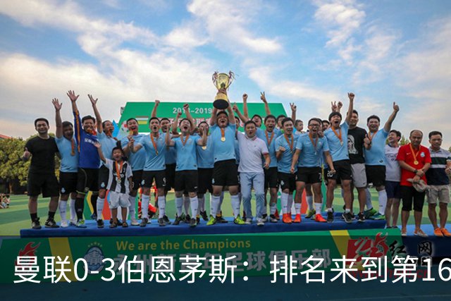 曼联0-3伯恩茅斯：排名来到第16的曼联，英超混不下去准备踢英冠