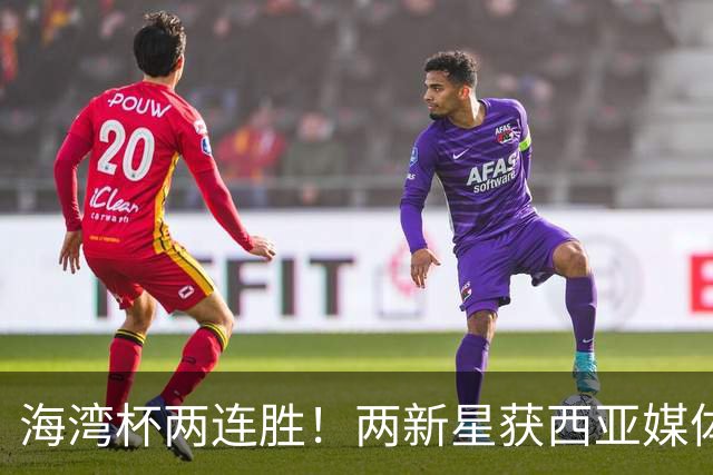 海湾杯两连胜！两新星获西亚媒体盛赞，欧洲球探重点锁定一人！