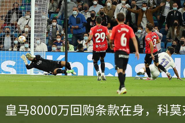 皇马8000万回购条款在身，科莫对帕斯标价超1亿