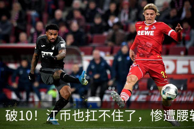 破10!江币也扛不住了,惨遭腰斩
