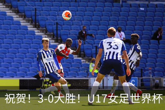 祝贺！3-0大胜！U17女足世界杯：中国队开门红，即时排名冲上榜首