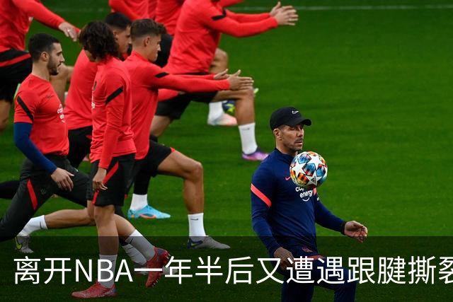 离开NBA一年半后又遭遇跟腱撕裂,昔日76人状元郎仍希望回归NBA