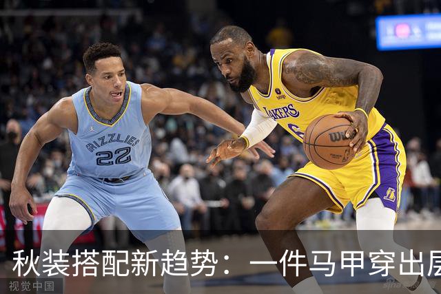 秋装搭配新趋势:一件马甲穿出层次感