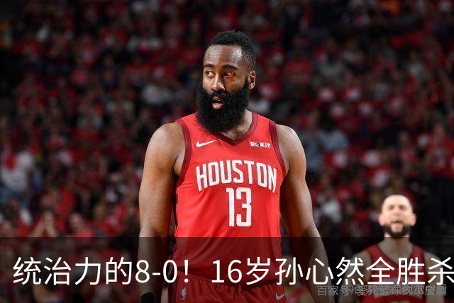 统治力的8-0!16岁孙心然全胜杀进年终决赛,争冠时间+对手全出炉