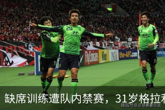 缺席训练遭队内禁赛，31岁格拉利什还剩多少机会？
