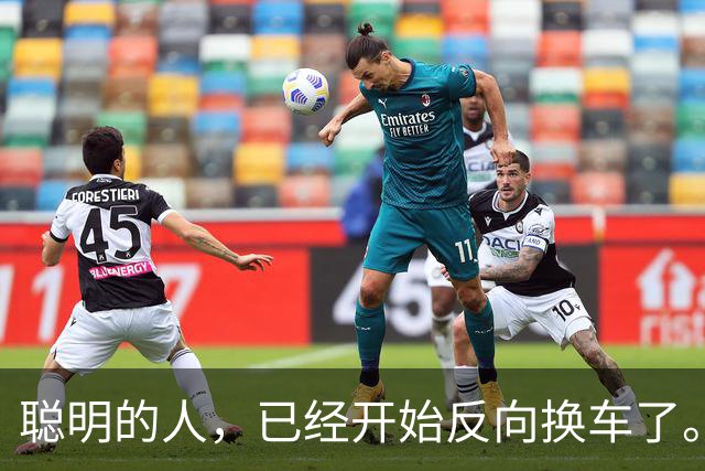 聪明的人,已经开始反向换车了。