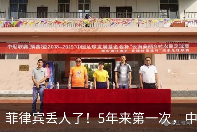 菲律宾丢人了！5年来第一次，中方确定降格出席，释放信号不简单