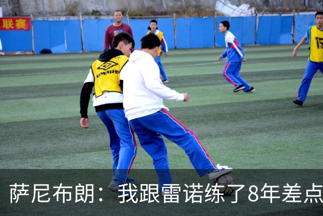 萨尼布朗：我跟雷诺练了8年差点练废 该教练被戏称是中国田径毒瘤