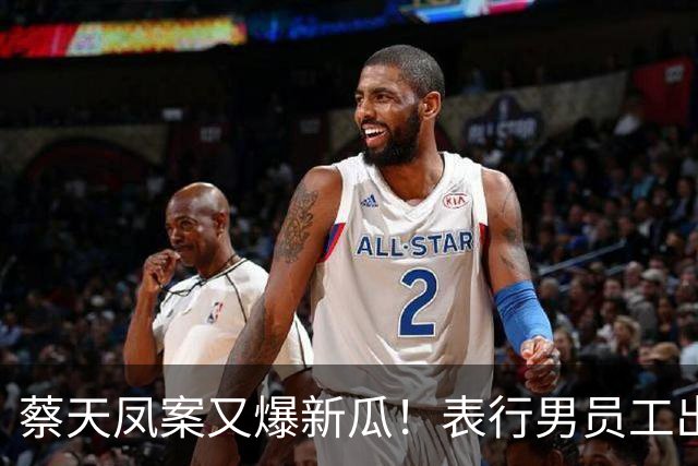 蔡天凤案又爆新瓜!表行男员工出庭,夸前夫友善,俩事却让人费解
