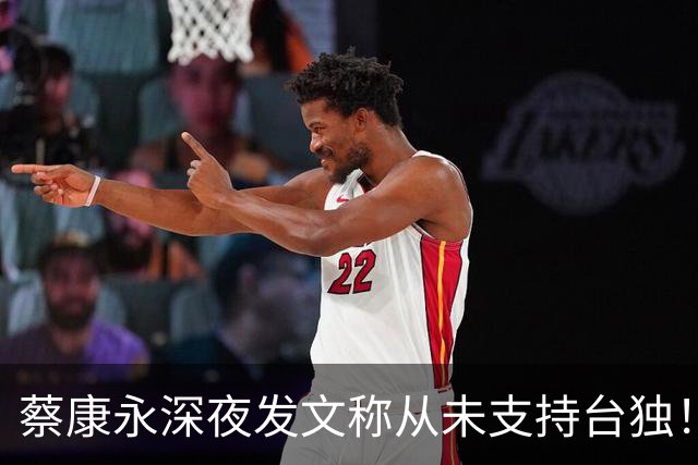 蔡康永深夜发文称从未支持台独!你信吗?