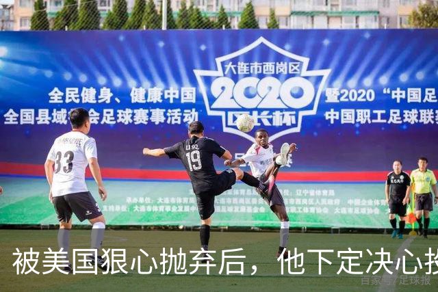 被美国狠心抛弃后，他下定决心投奔中国，并给中国带来千亿项目！