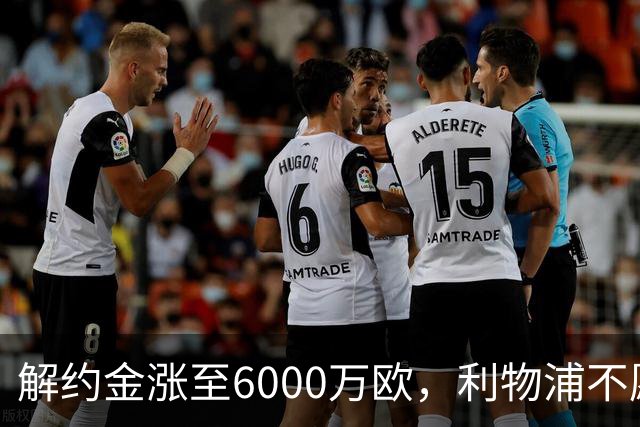 解约金涨至6000万欧，利物浦不愿冬窗5000万镑签奥托比