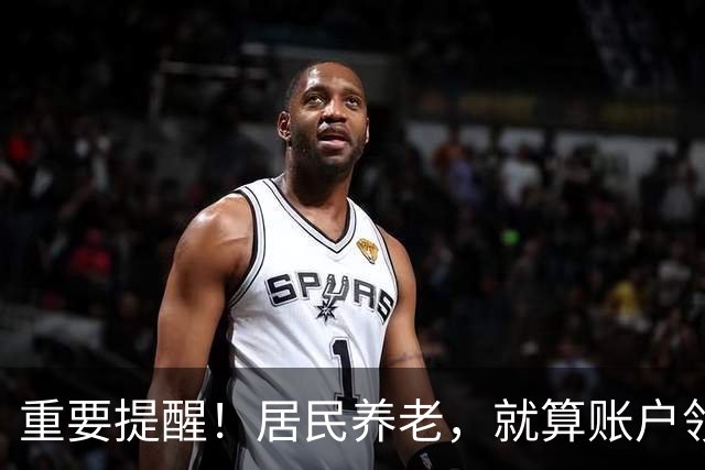 重要提醒！居民养老，就算账户领空了，国家也继续给你发养老金