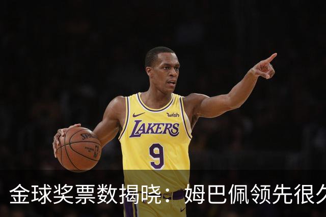 金球奖票数揭晓:姆巴佩领先很久,凯恩靠微弱分差翻盘