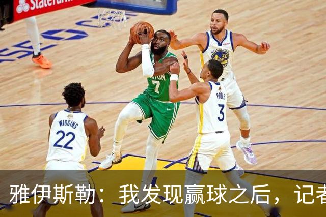 雅伊斯勒:我发现赢球之后,记者问我的问题就少了