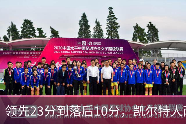 领先23分到落后10分，凯尔特人两分钟被活塞打崩