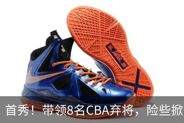 首秀！带领8名CBA弃将，险些掀翻三冠王，球迷：取代郭士强当国帅