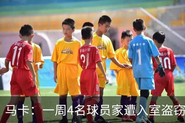 马卡：一周4名球员家遭入室盗窃，里科家遭暴力抢劫