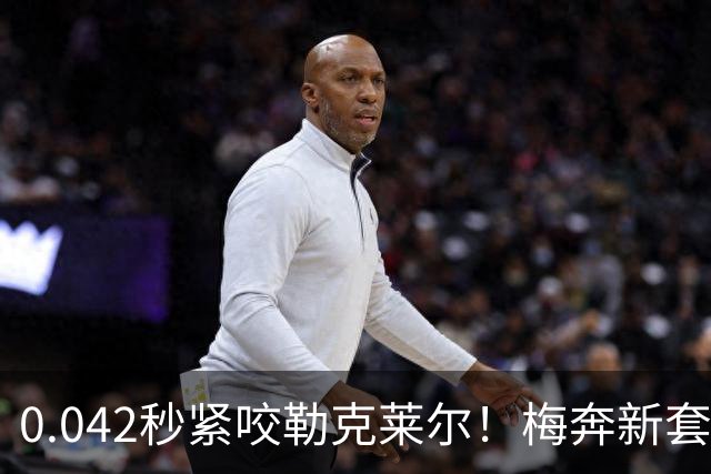 0.042秒紧咬勒克莱尔！梅奔新套件美国站复活，赛车性能大幅度提升