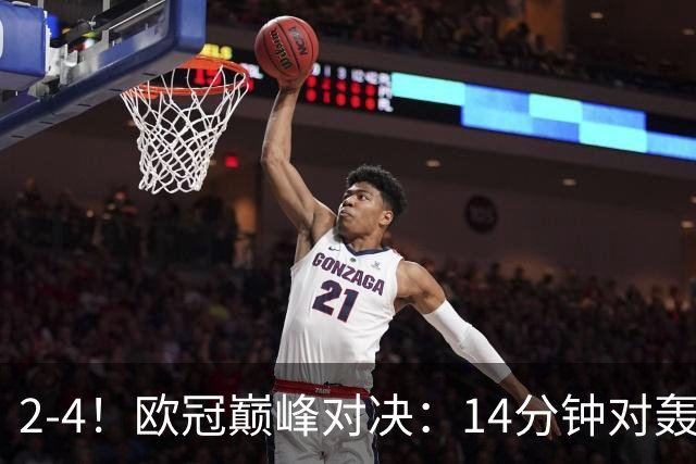 2-4！欧冠巅峰对决：14分钟对轰4球 13亿豪门惨遭死敌3连斩 止步11连胜