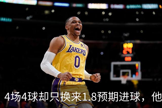 4场4球却只换来1.8预期进球，他仍是本周最值得买的FPL前锋