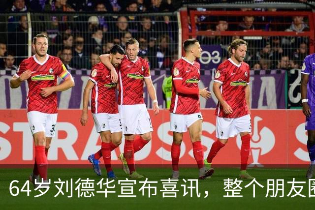 64岁刘德华宣布喜讯，整个朋友圈都炸了！