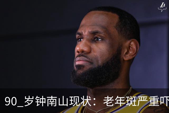 90 岁钟南山现状:老年斑严重吓一跳,精气头十足,如今又有新身份
